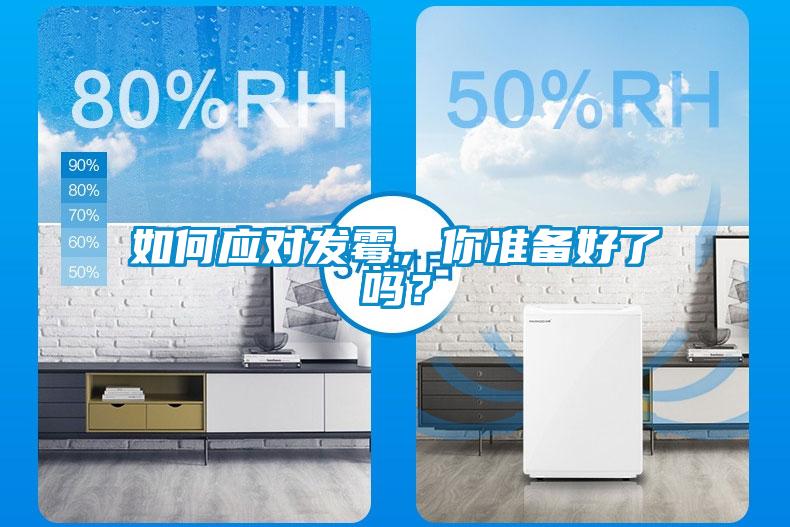 如何應(yīng)對發(fā)霉，你準(zhǔn)備好了嗎？
