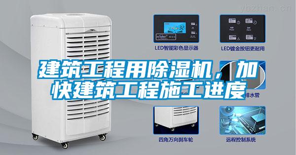 建筑工程用除濕機，加快建筑工程施工進度