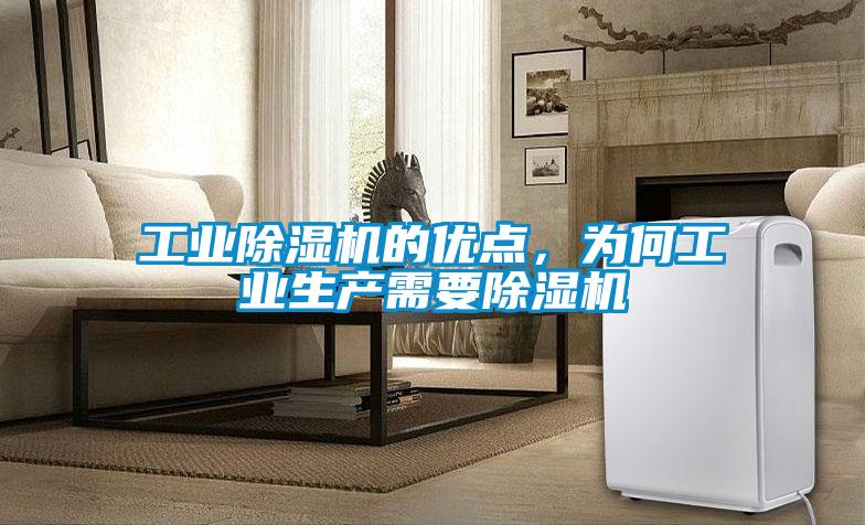 工業(yè)除濕機的優(yōu)點，為何工業(yè)生產(chǎn)需要除濕機