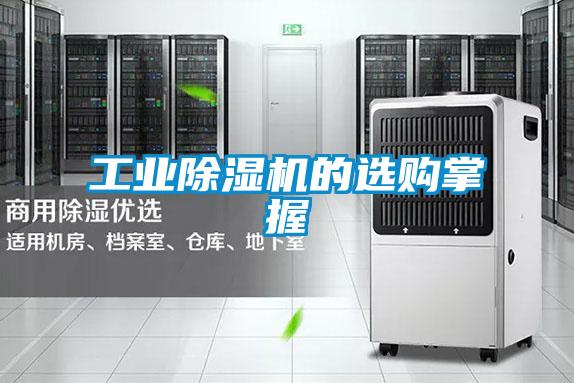工業(yè)除濕機(jī)的選購掌握