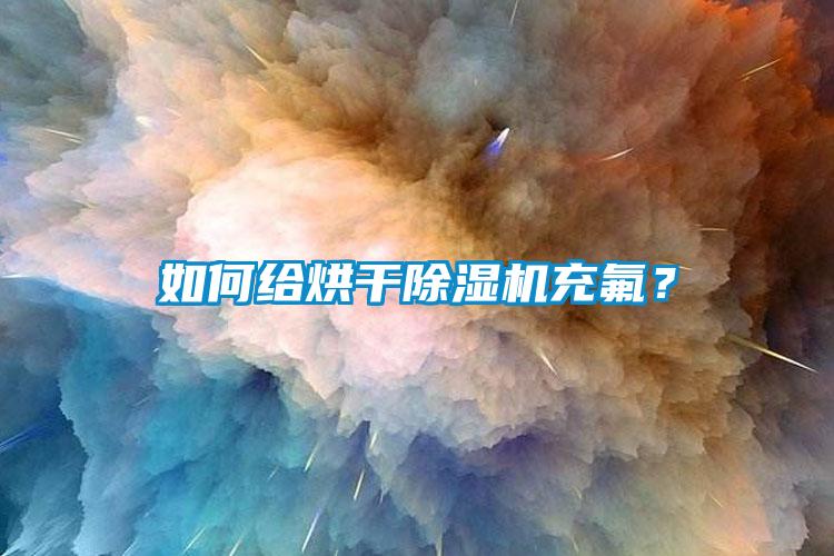 如何給烘干除濕機充氟？
