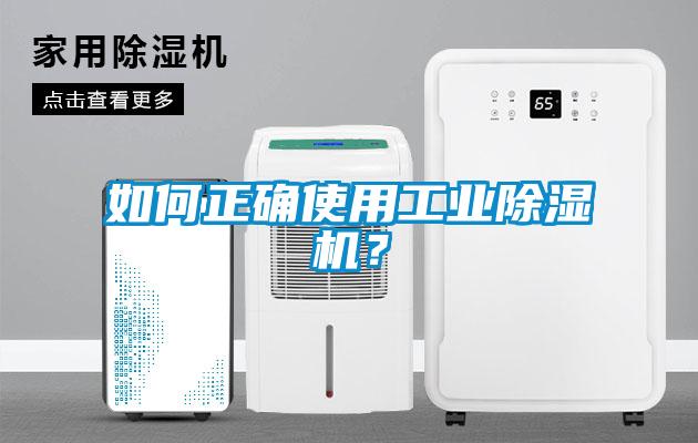 如何正確使用工業(yè)除濕機？