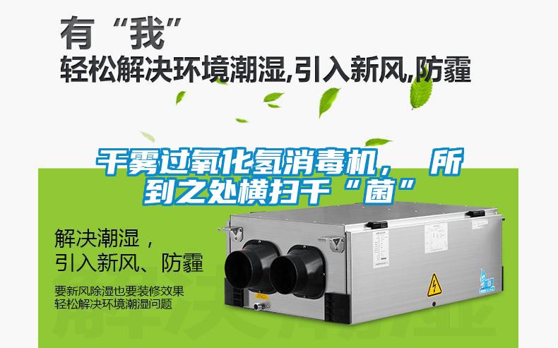 干霧過氧化氫消毒機， 所到之處橫掃千“菌”