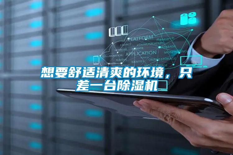 想要舒適清爽的環(huán)境,只差一臺除濕機