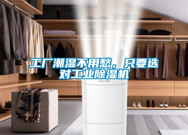 工廠潮濕不用愁，只要選對工業(yè)除濕機(jī)