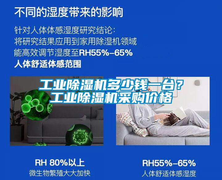 工業(yè)除濕機(jī)多少錢一臺(tái)？工業(yè)除濕機(jī)采購價(jià)格