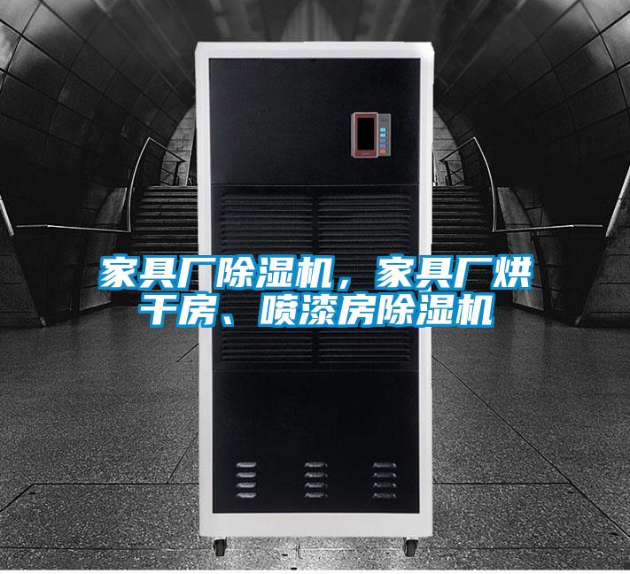 家具廠除濕機，家具廠烘干房、噴漆房除濕機