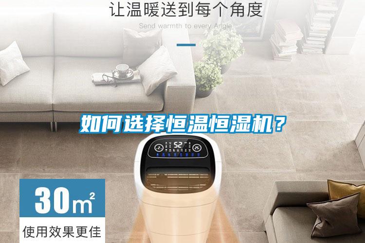 如何選擇恒溫恒濕機？