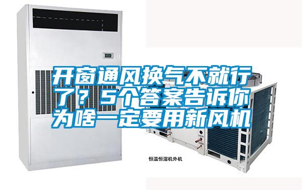 開窗通風(fēng)換氣不就行了？5個(gè)答案告訴你為啥一定要用新風(fēng)機(jī)