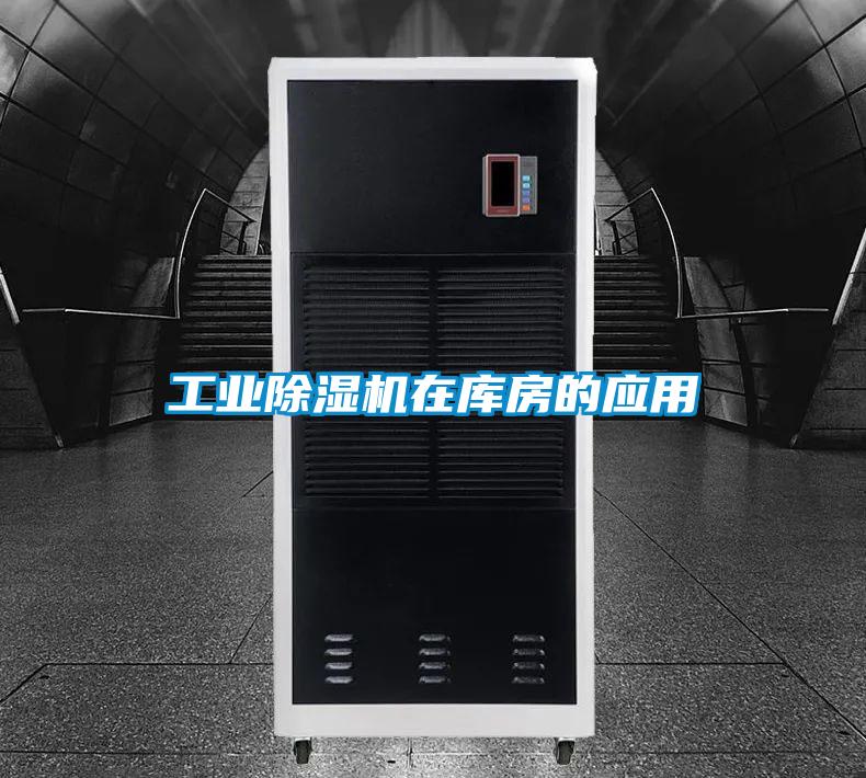 工業(yè)除濕機(jī)在庫房的應(yīng)用