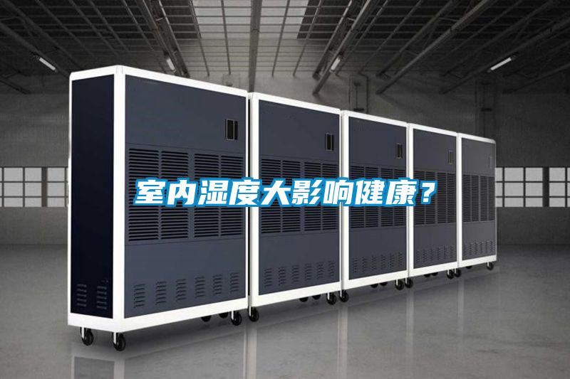 室內(nèi)濕度大影響健康？