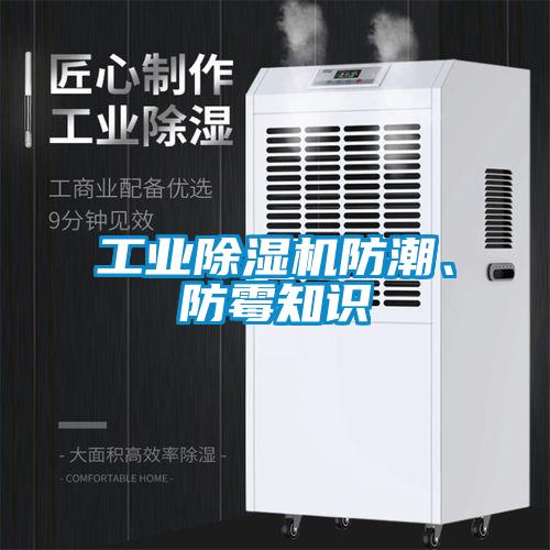 工業除濕機防潮、防霉知識