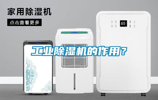 工業(yè)除濕機的作用？