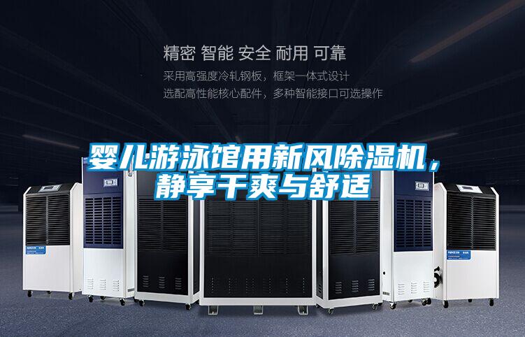 嬰兒游泳館用新風除濕機，靜享干爽與舒適