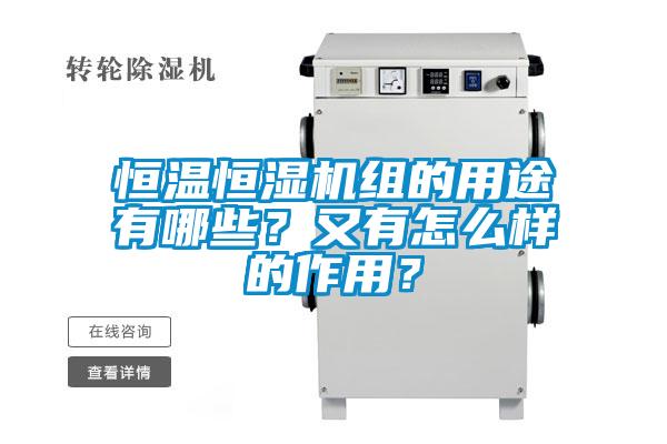 恒溫恒濕機組的用途有哪些？又有怎么樣的作用？