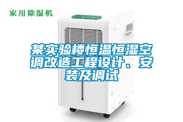 某實驗樓恒溫恒濕空調(diào)改造工程設(shè)計、安裝及調(diào)試