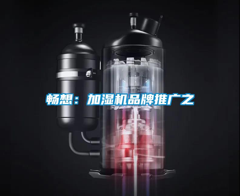 暢想:加濕機品牌推廣之