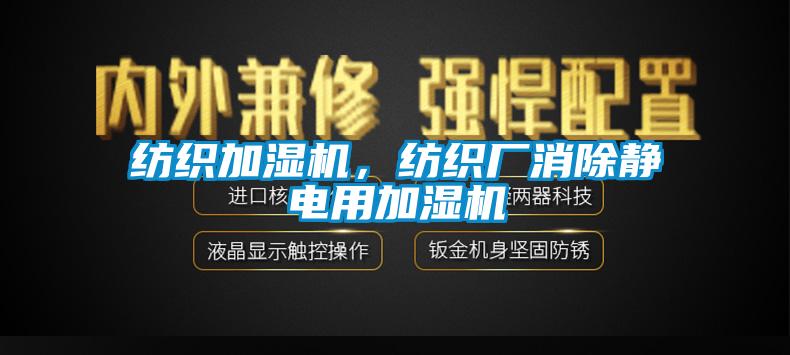 紡織加濕機，紡織廠消除靜電用加濕機