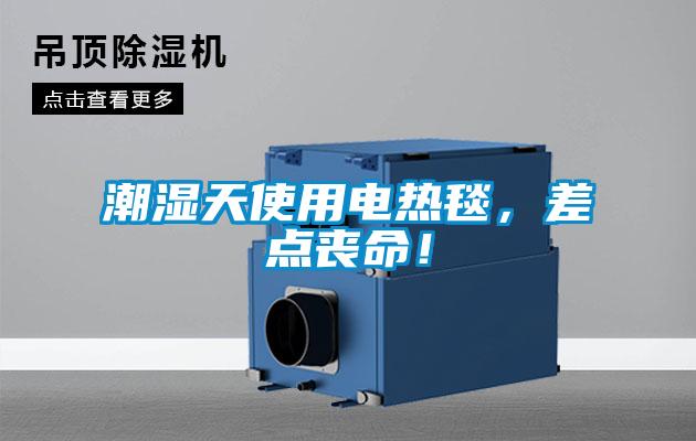 潮濕天使用電熱毯，差點喪命！