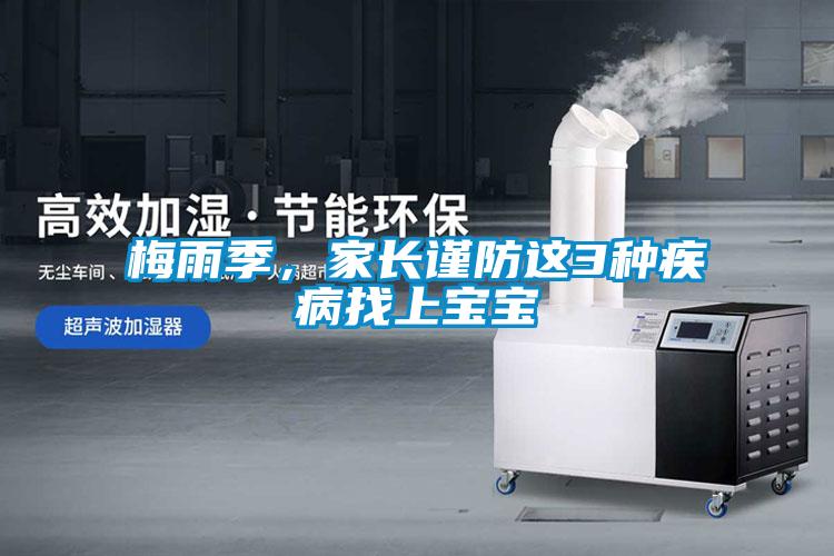 梅雨季，家長謹防這3種疾病找上寶寶