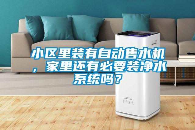 小區里裝有自動售水機，家里還有必要裝凈水系統嗎？