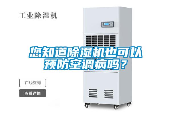 您知道除濕機也可以預(yù)防空調(diào)病嗎？