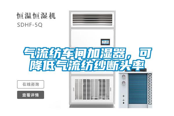 氣流紡車間加濕器，可降低氣流紡紗斷頭率
