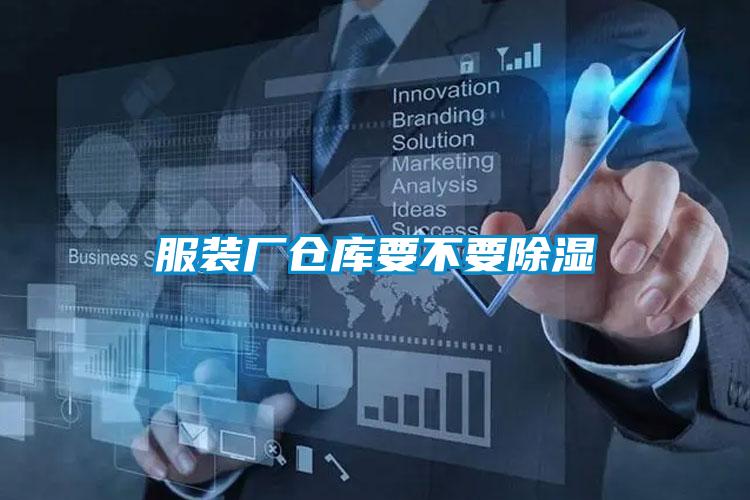 服裝廠倉(cāng)庫(kù)要不要除濕