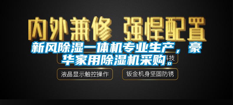 新風(fēng)除濕一體機(jī)專(zhuān)業(yè)生產(chǎn)，豪華家用除濕機(jī)采購(gòu)。