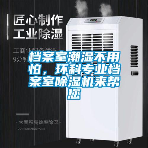 檔案室潮濕不用怕，環科專業檔案室除濕機來幫您