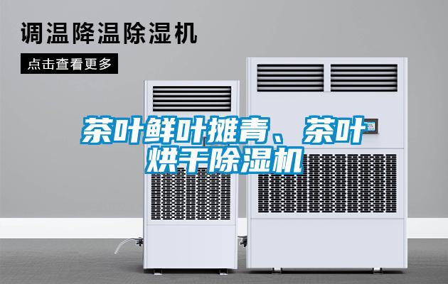 茶葉鮮葉攤青、茶葉烘干除濕機(jī)