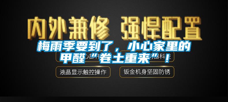 梅雨季要到了，小心家里的甲醛“卷土重來”！