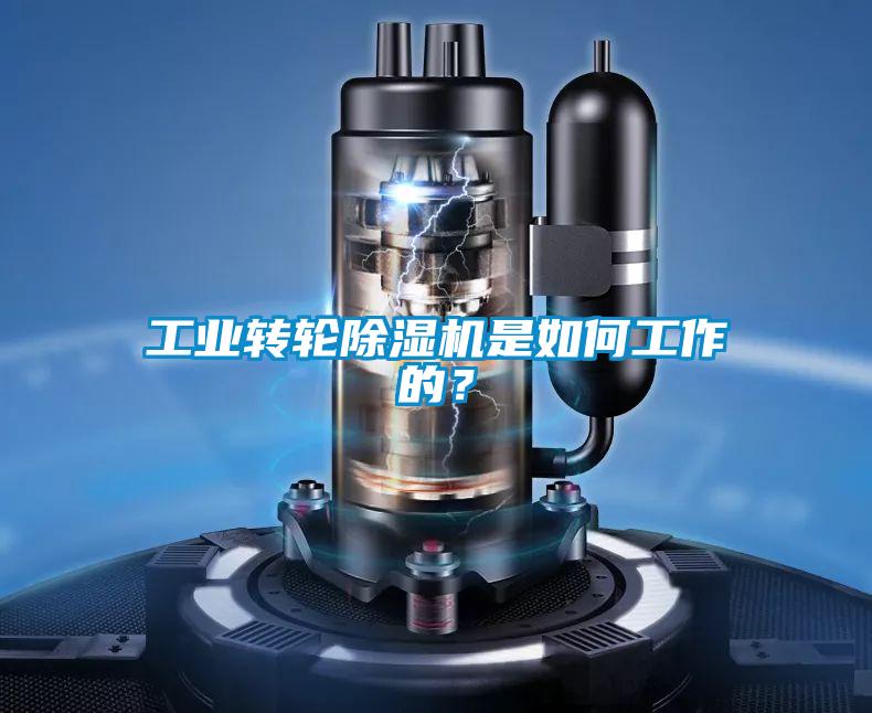 工業轉輪除濕機是如何工作的？