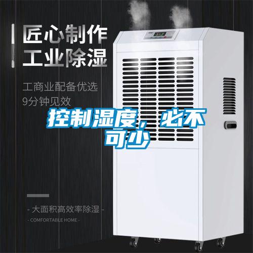 控制濕度，必不可少