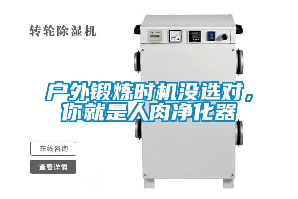 戶外鍛煉時機沒選對，你就是人肉凈化器