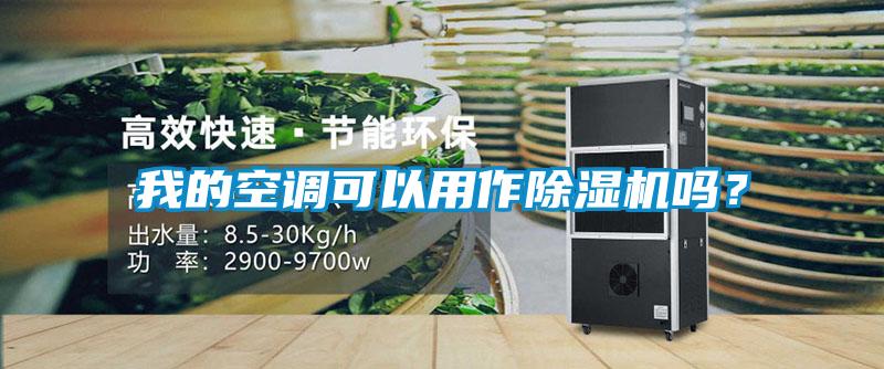 我的空調可以用作除濕機嗎？