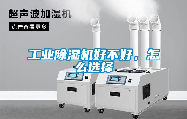 工業除濕機好不好，怎么選擇