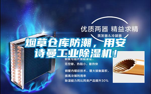 煙草倉(cāng)庫(kù)防潮，用安詩(shī)曼工業(yè)除濕機(jī)！
