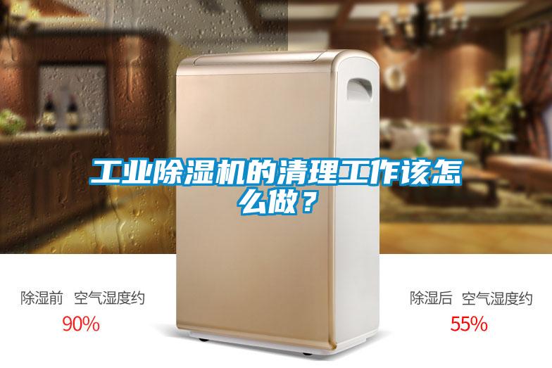 工業除濕機的清理工作該怎么做？