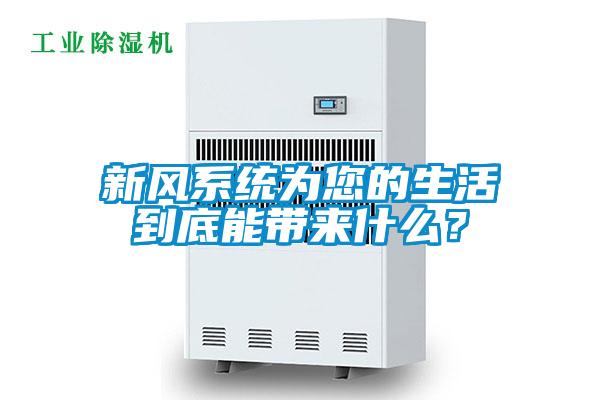 新風系統為您的生活到底能帶來什么？