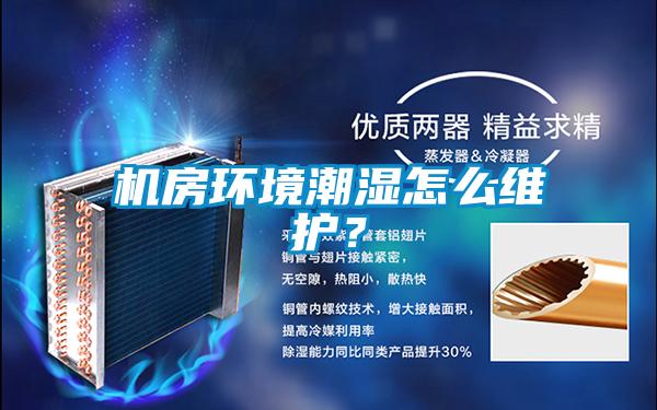 機(jī)房環(huán)境潮濕怎么維護(hù)？