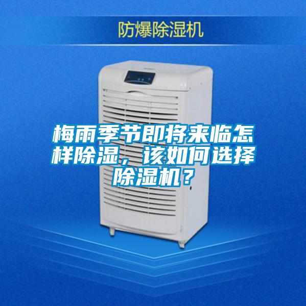 梅雨季節(jié)即將來(lái)臨怎樣除濕，該如何選擇除濕機(jī)？