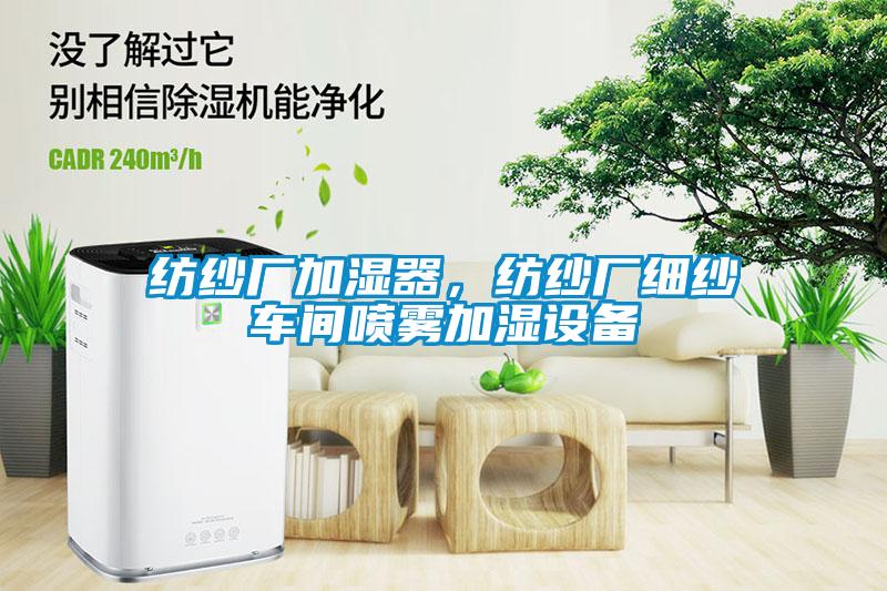 紡紗廠加濕器，紡紗廠細(xì)紗車間噴霧加濕設(shè)備