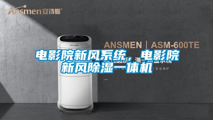 電影院新風系統，電影院新風除濕一體機