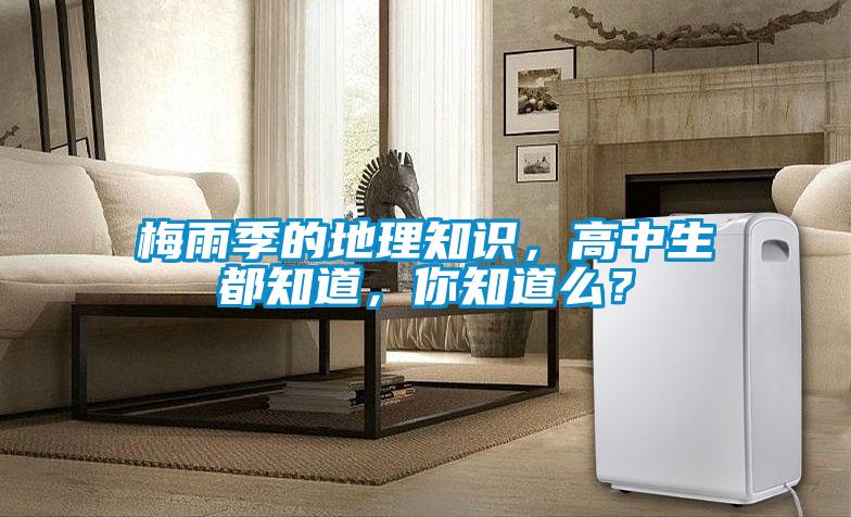 梅雨季的地理知識，高中生都知道，你知道么？