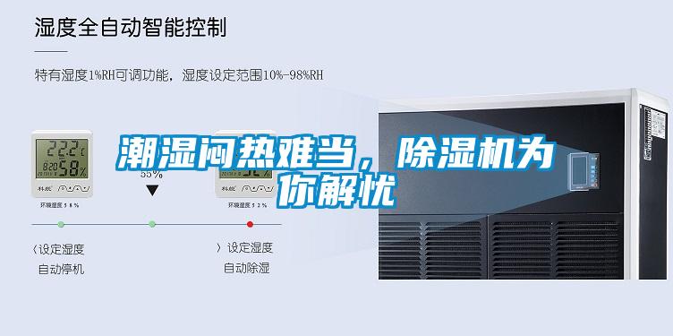 潮濕悶熱難當(dāng)，除濕機(jī)為你解憂