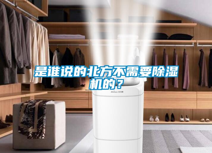 是誰說的北方不需要除濕機(jī)的？