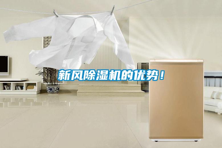 新風(fēng)除濕機(jī)的優(yōu)勢(shì)！