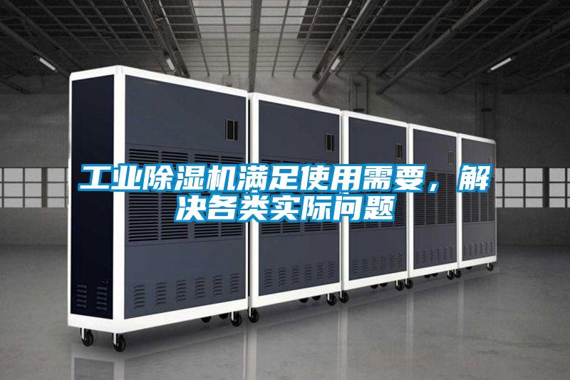 工業(yè)除濕機(jī)滿足使用需要，解決各類實(shí)際問(wèn)題