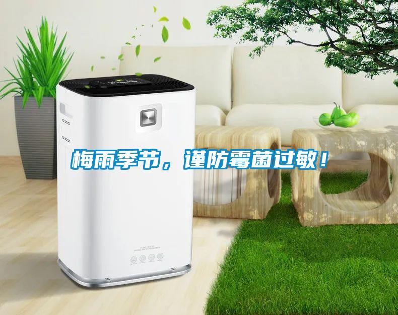 梅雨季節(jié)，謹(jǐn)防霉菌過(guò)敏！